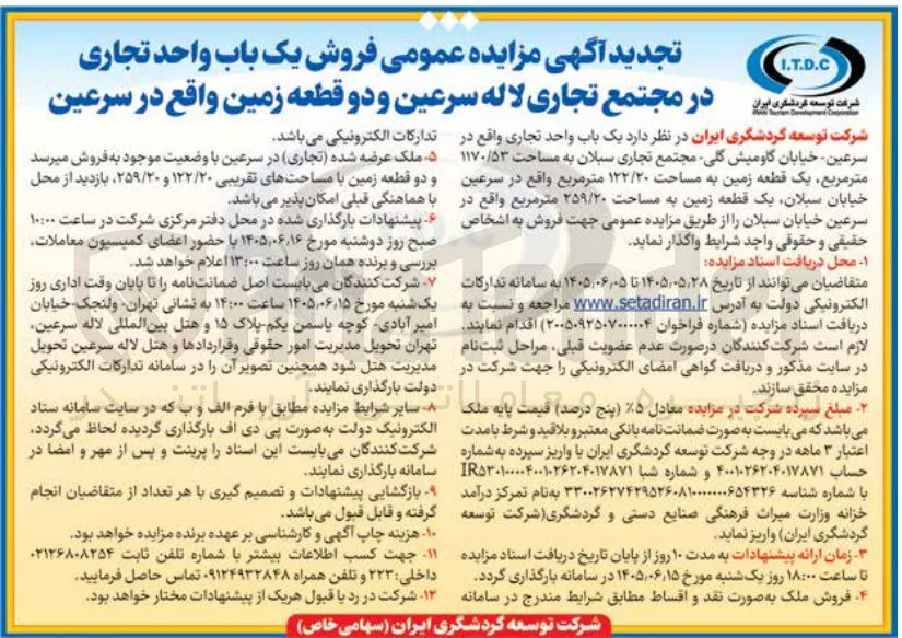 فروش یک باب واحد تجاری و دو قطعه زمین
