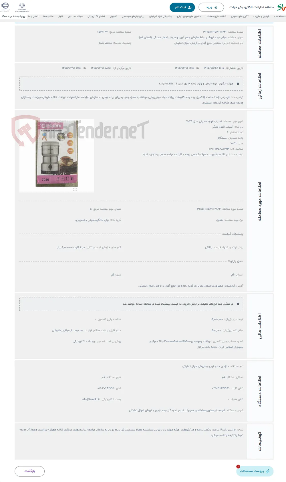 حراج آسیاب قهوه دسینی مدل 7046