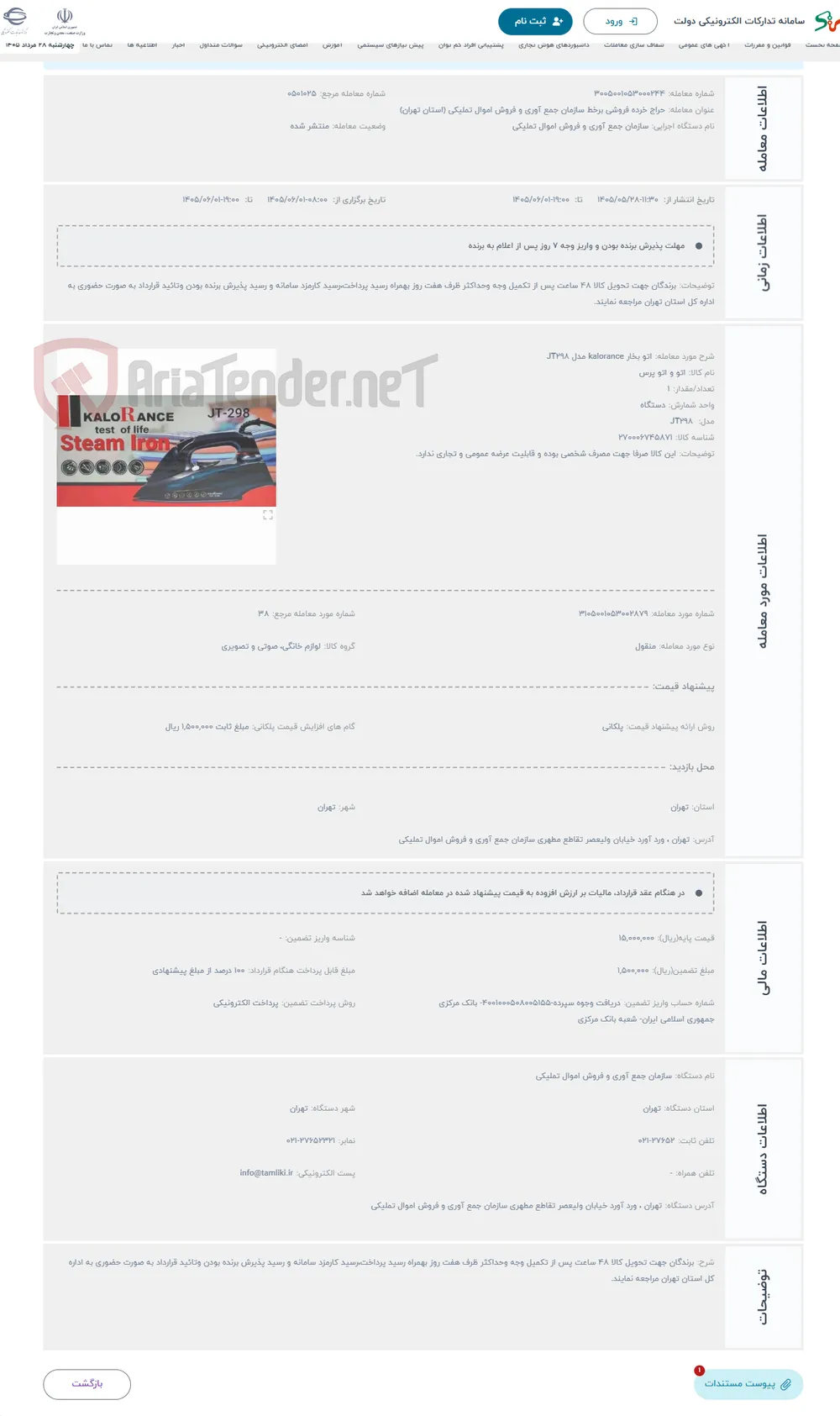 حراج اتو بخار kalorance مدل JT298