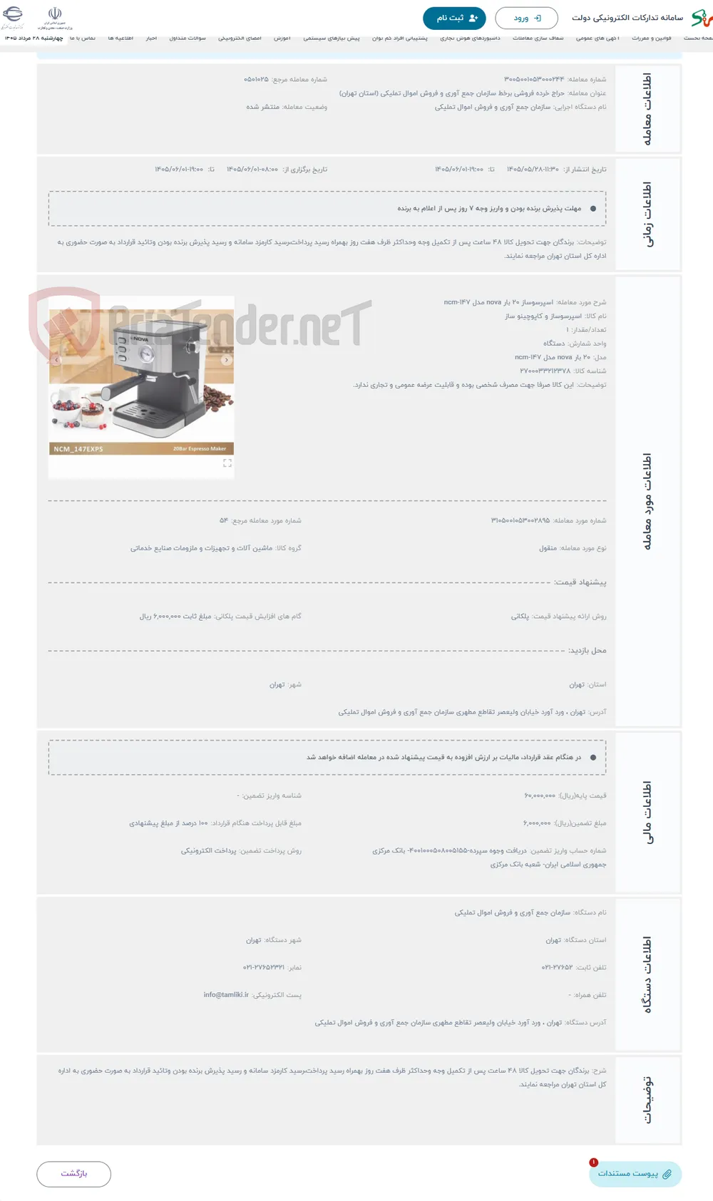 حراج اسپرسوساز 20 بار nova مدل ncm-147