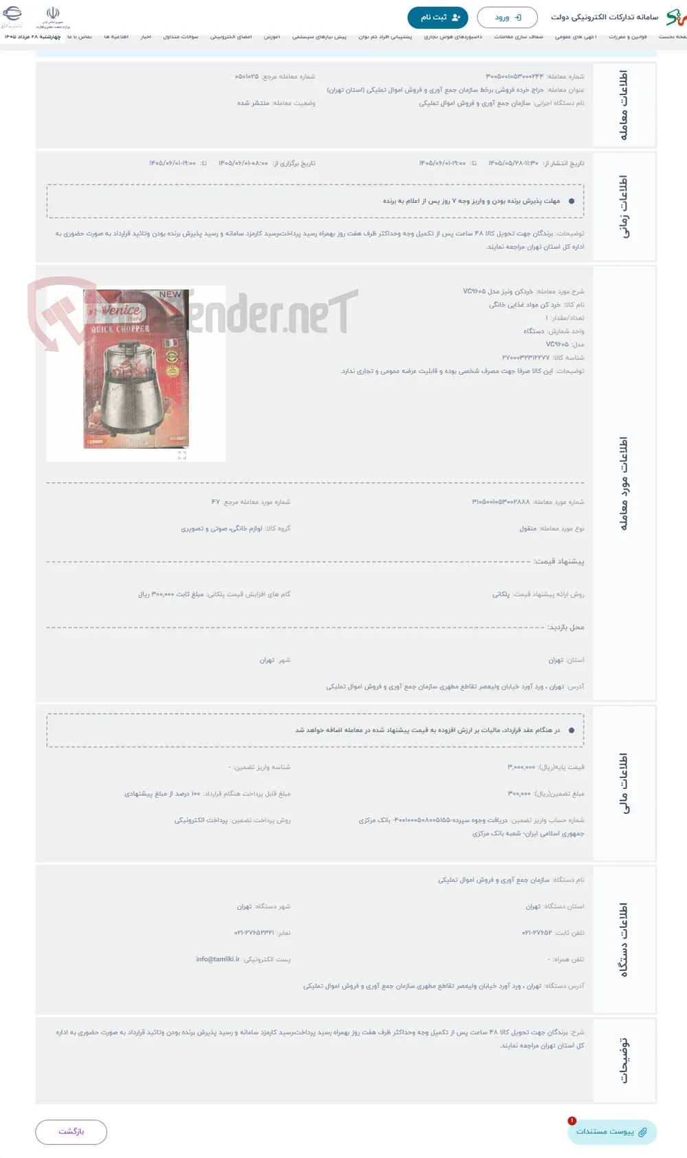حراج خردکن ونیز مدل VC9605