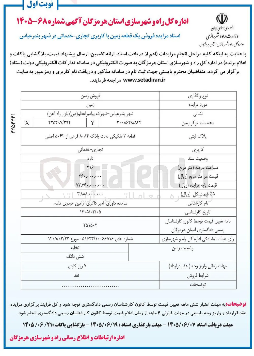 فروش یک قطعه زمین با کاربری تجاری:خدماتی