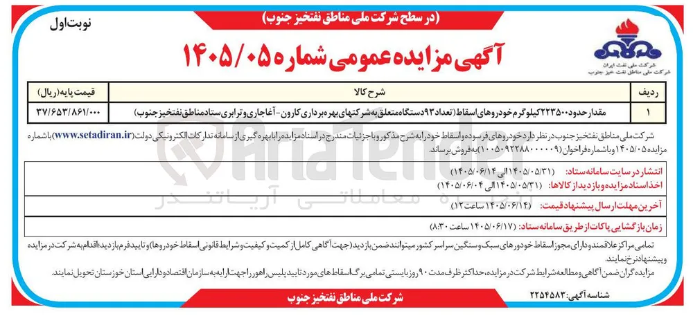 فروش خودروهای اسقاط (تعداد ۹۳ دستگاه)