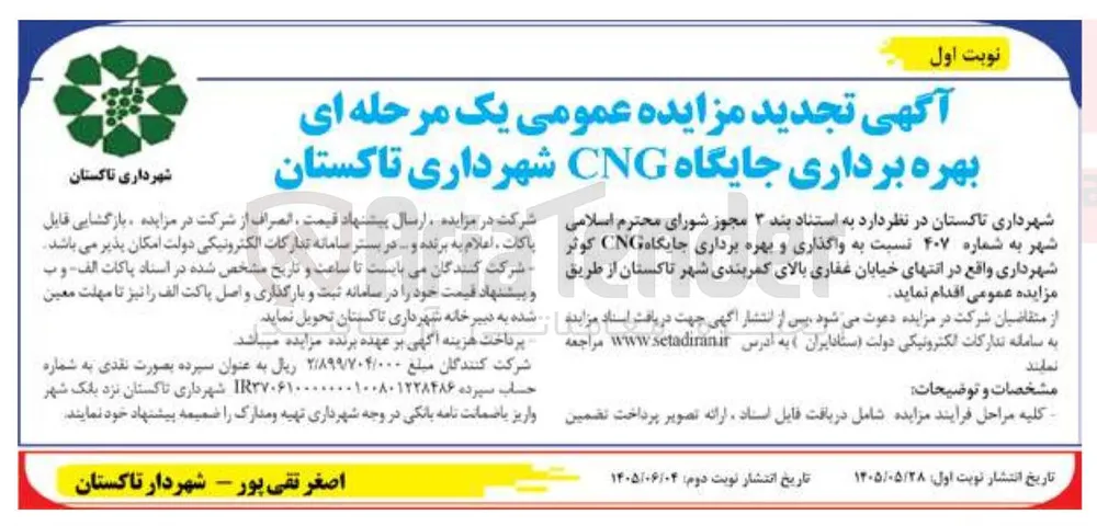 بهره برداری جایگاه CNG شهرداری تاکستان