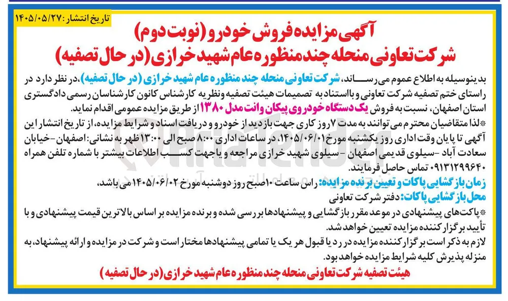 فروش یک دستگاه خودروی پیکان وانت مدل ۱۳۸۰
