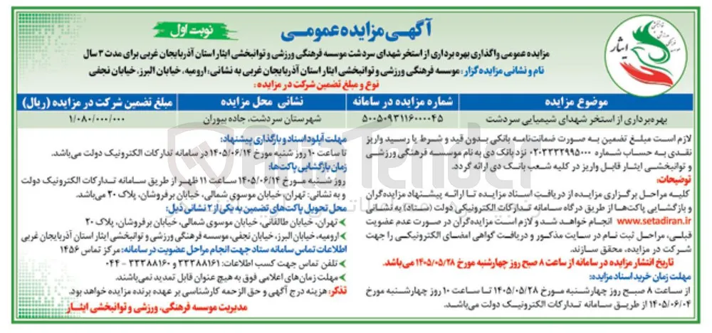 بهره برداری از استخر شهدای شیمیایی سردشت