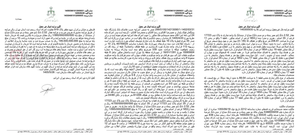 مزایده فروش ۲.۵۲ دانگ مشاع از یک واحد تجاری به مساحت ۲۰۶.۸۱ متر مربع در بخش ۱۱ تهران.