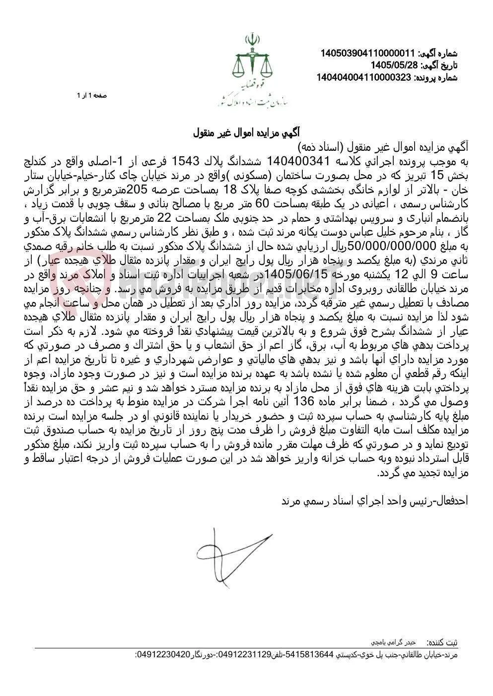 مزایده فروش اموال غیرمنقول (ساختمان مسکونی) واقع در مرند.