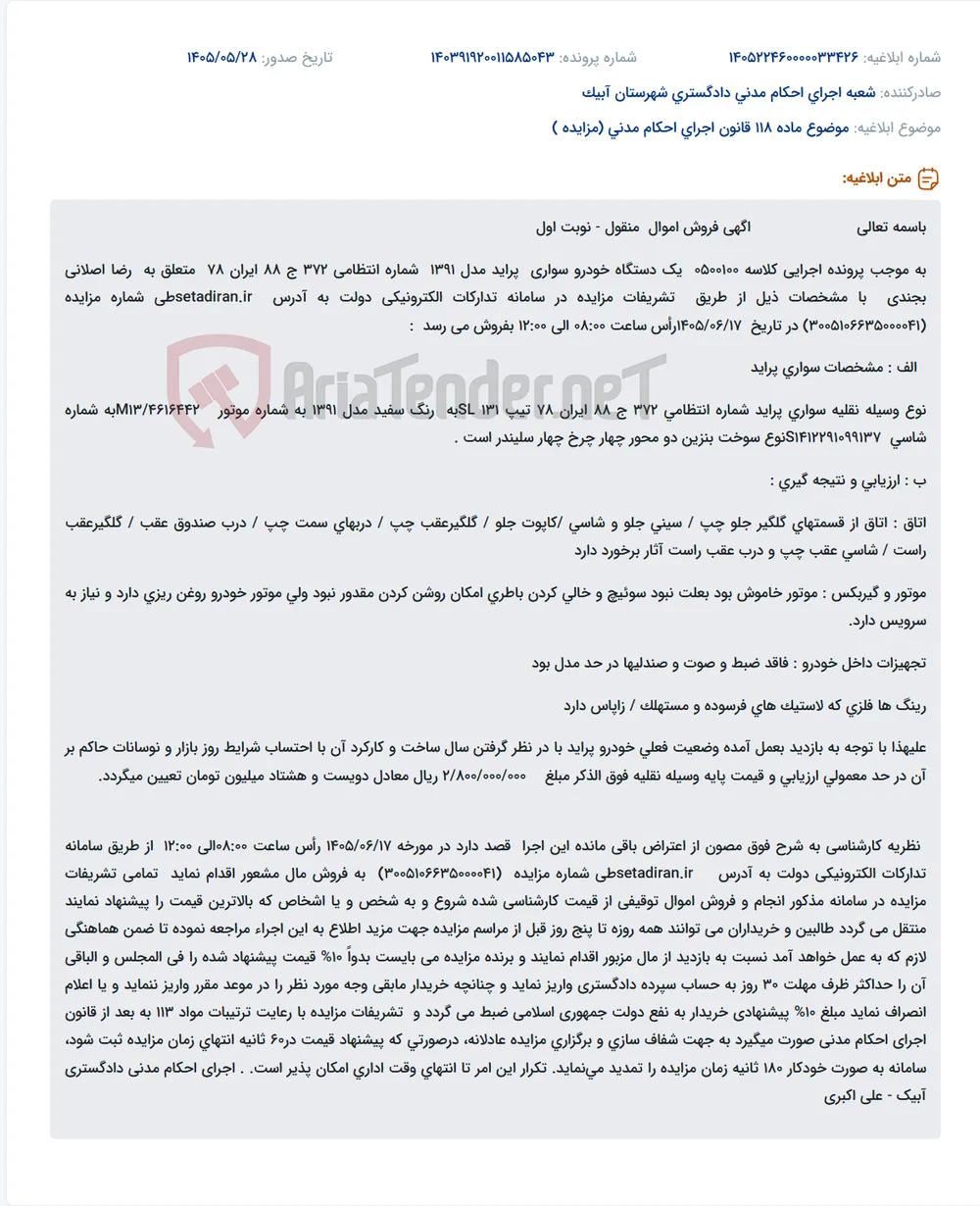مزایده یک دستگاه خودرو پراید مدل ۱۳۹۱ به مبلغ پایه ۲۸۰ میلیون تومان