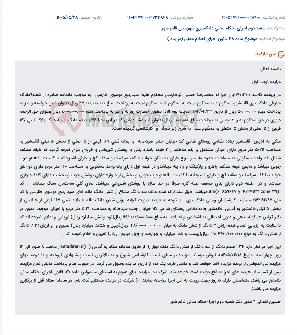مزایده یک سهم از شش دانگ یک پلاک ثبتی در قائمشهر به دلیل بدهی.