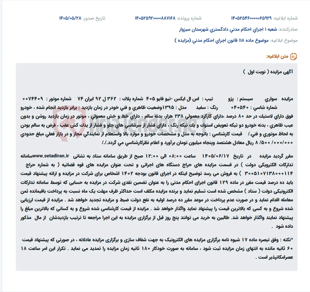 مزایده حضوری و آنلاین یک دستگاه خودرو سواری پژو SLX TU5 مدل ۱۳۹۵.