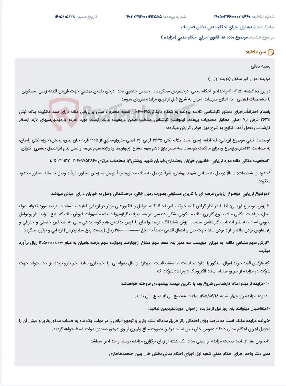 مزایده فروش قطعه زمین مسکونی به مساحت ۴۱۲ مترمربع در خانببین با قیمت پایه ۲۵ میلیارد ریال.