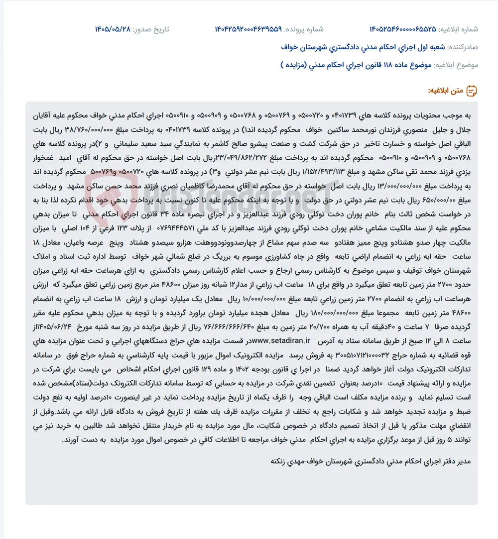 اعلام مزایده 7 ساعت و 40 دقیقه آب به همراه 20,700 متر زمین زراعی در خواف.