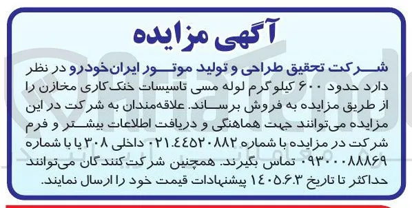فروش حدود ۶۰۰ کیلوگرم لوله مسی تاسیسات خنک کاری مخازن