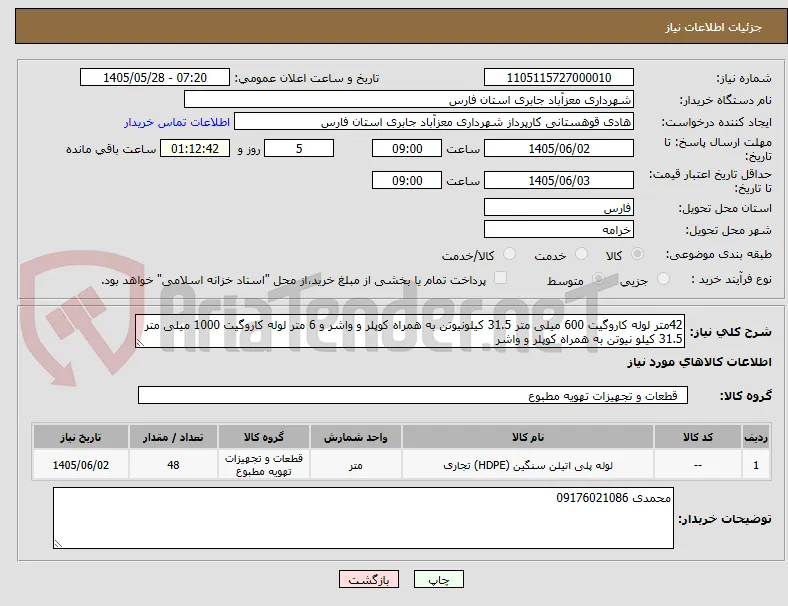 42متر لوله کاروگیت 600 میلی متر 31.5 کیلونیوتن به همراه کوپلر و واشر و 6 متر لوله کاروگیت 1000 میلی متر 31.5 کیلو نیوتن به همراه کوپلر و واشر
