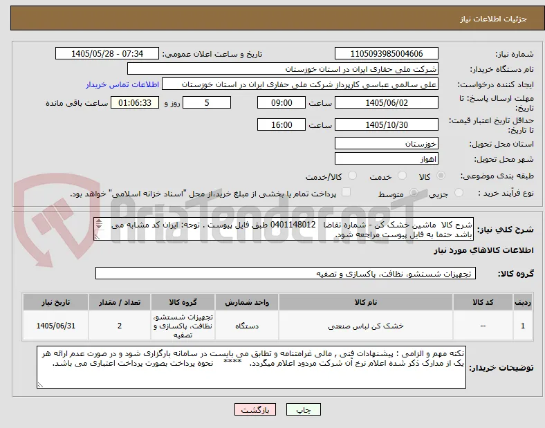 شرح کالا  ماشین خشک کن - شماره تقاضا   0401148012 طبق فایل پیوست . توجه: ایران کد مشابه می باشد حتما به فایل پیوست مراجعه شود.   
