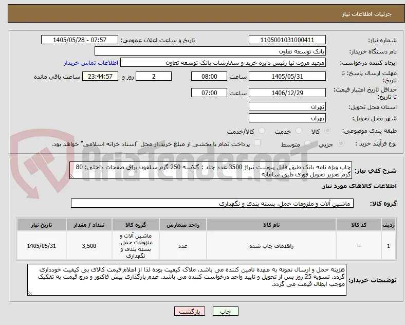 چاپ ویژه نامه بانک طبق فایل پیوست تیراژ 3500 عدد جلد : گلاسه 250 گرم سلفون براق صفحات داخلی: 80 گرم تحریر تحویل فوری طبق سامانه