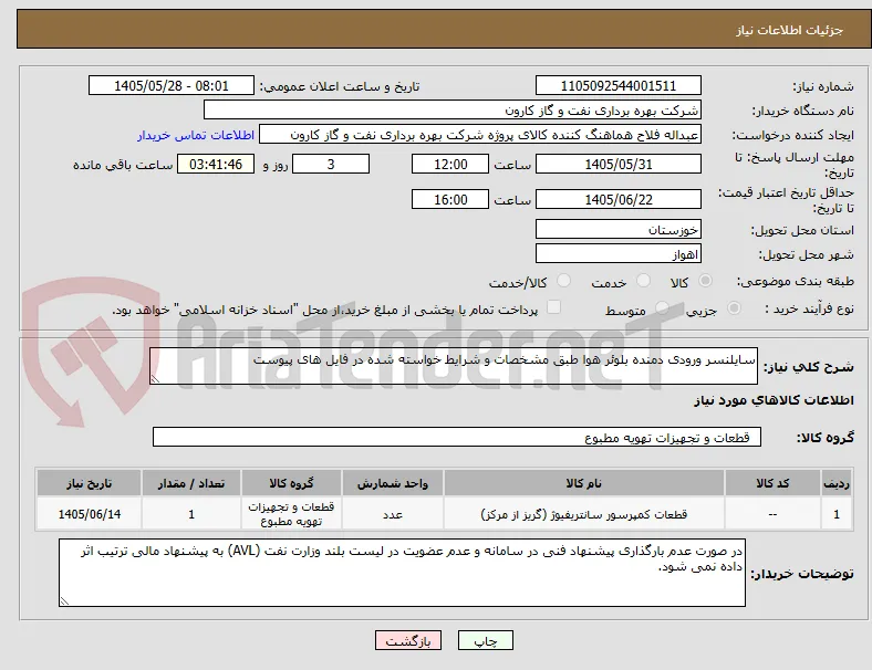 سایلنسر ورودی دمنده بلوئر هوا طبق مشخصات و شرایط خواسته شده در فایل های پیوست