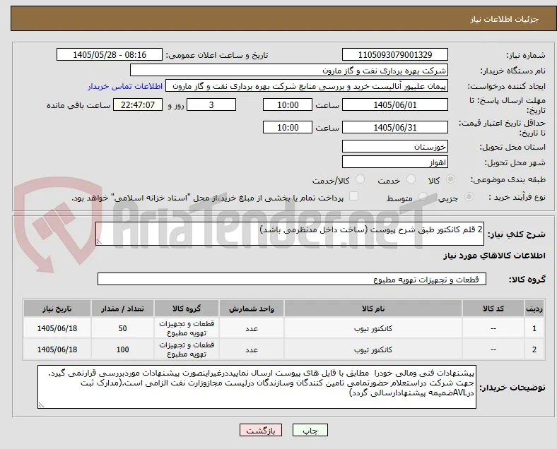2 قلم کانکتور طبق شرح پیوست (ساخت داخل مدنظرمی باشد)