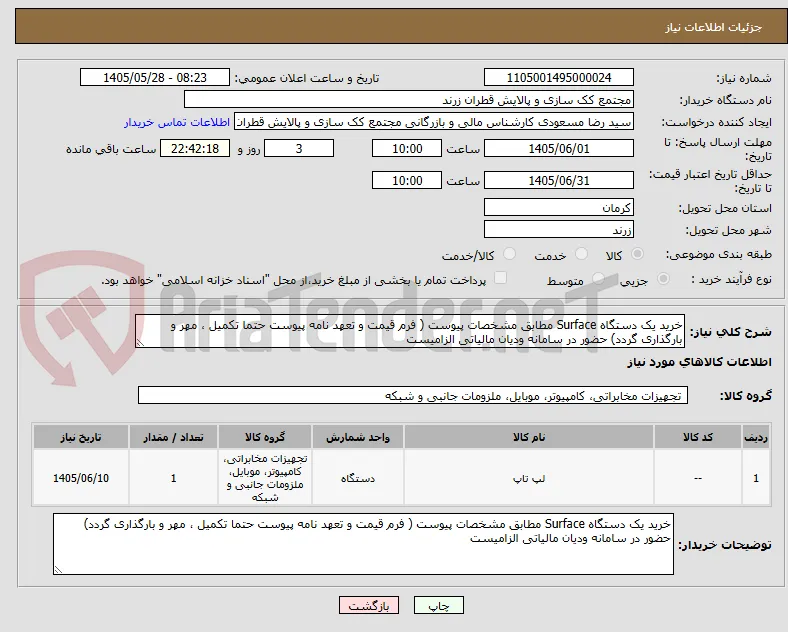خرید یک دستگاه Surface مطابق مشخصات پیوست ( فرم قیمت و تعهد نامه پیوست حتما تکمیل ، مهر و بارگذاری گردد) حضور در سامانه ودیان مالیاتی الزامیست 