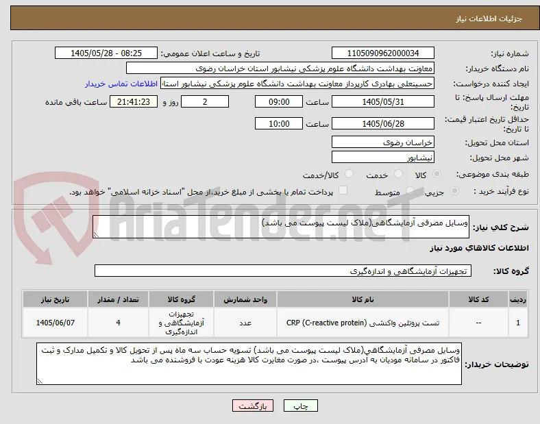 وسایل مصرفی آزمایشگاهی(ملاک لیست پیوست می باشد)
