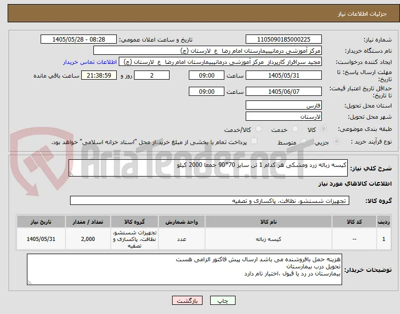 کیسه زباله زرد ومشکی هر کدام 1 تن سایز 70*90 جمعا 2000 کیلو 