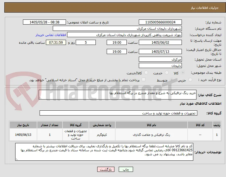 خرید رنگ ترافیکی به شرح و مقدار مندرج در برگه استعلام بها