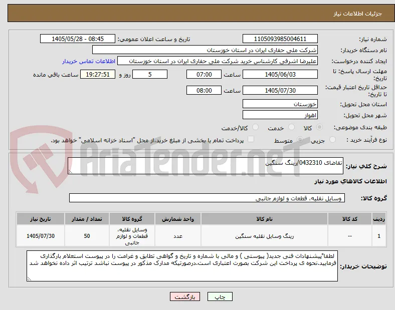 تقاضای 0432310/رینگ سنگین