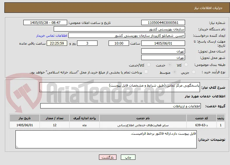 پاسخگویی مرکز تماس (طبق شرایط و مشخصات فایل پیوست)