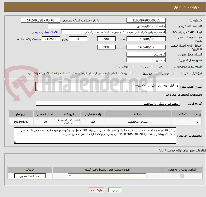 وسایل مورد نیاز طبق لیست پیوست