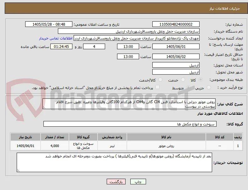 روغن موتور دیزلی با استاندارد فنی CI4 گالن وCH4 از هرکدام 100گالن وفیلترها وغیره  طبق شرح اقلام پیوستی در پیوست 