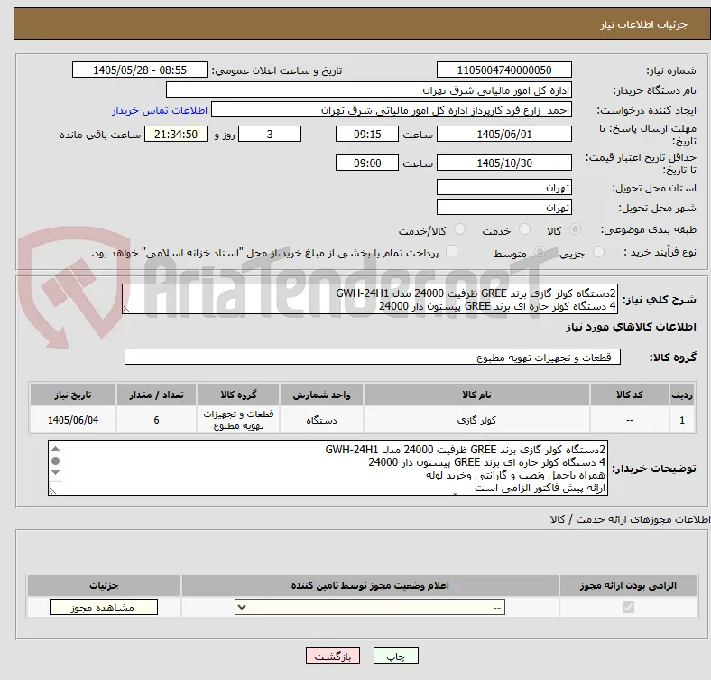2دستگاه کولر گازی برند GREE ظرفیت 24000 مدل GWH-24H1  
4 دستگاه کولر حاره ای برند GREE پیستون دار 24000 