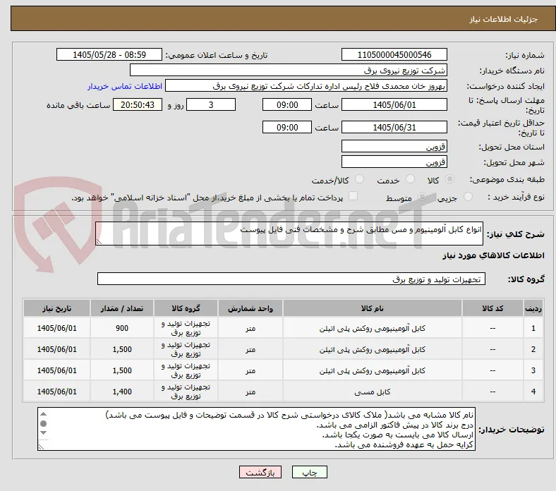 انواع کابل آلومینیوم و مس مطابق شرح و مشخصات فنی فایل پیوست