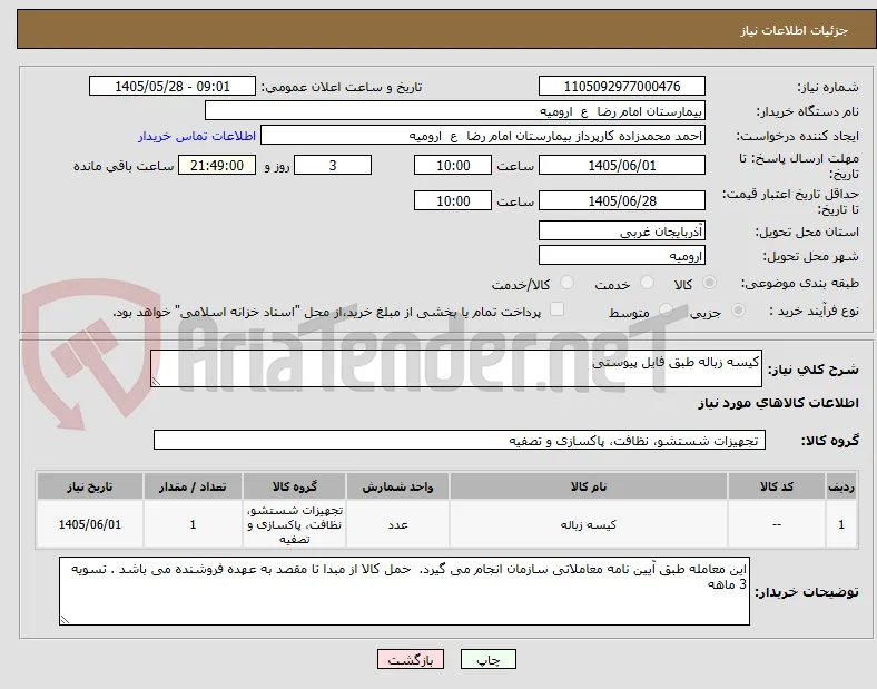 کیسه زباله طبق فایل پیوستی