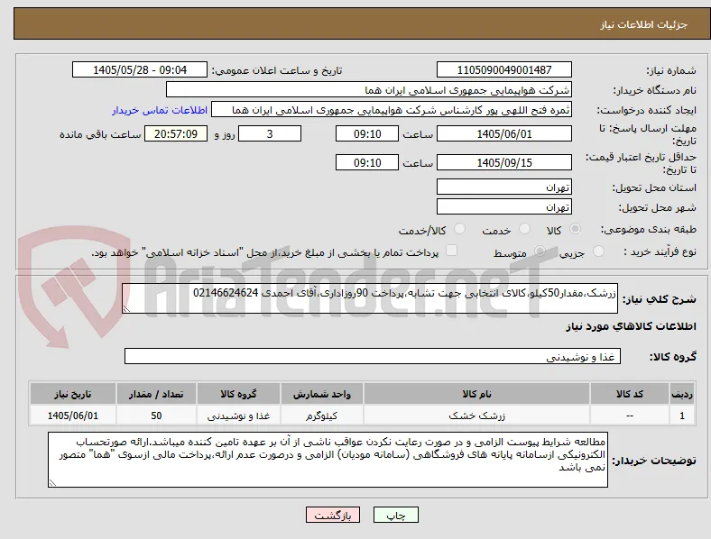 زرشک،مقدار50کیلو،کالای انتخابی جهت تشابه،پرداخت 90روزاداری،آقای احمدی 02146624624           
