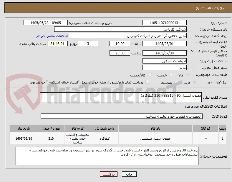مفتول استیل 95 - SS316 ( 210 کیلوگرم)
