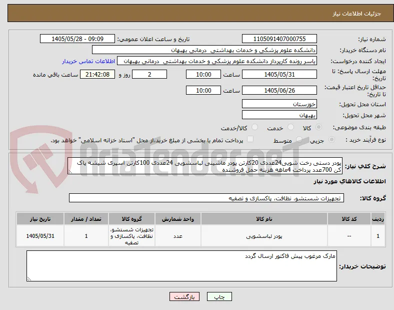 پودر دستی رخت شویی24عددی 20کارتن پودر ماشینی لباسشویی 24عددی 100کارتن اسپری شیشه پاک کن 700عدد پرداخت 4ماهه هزینه حمل فروشنده