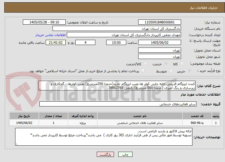 کندن ایزوگام قدیمی جابه جایی کولر ها نصب ایزوگام جدید(حدودا 250مترمربع) نصب کولرها - گچکاری و زیرسازی و رنگ آمیزی (حدودا 500 مترمربع) رفیعی 39912765