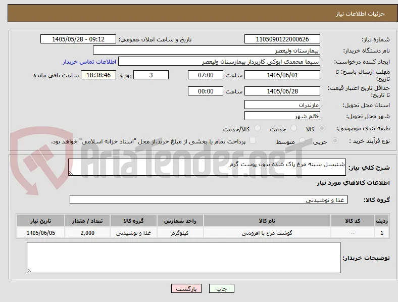 شنیسل سینه مرغ پاک شده بدون پوست گرم