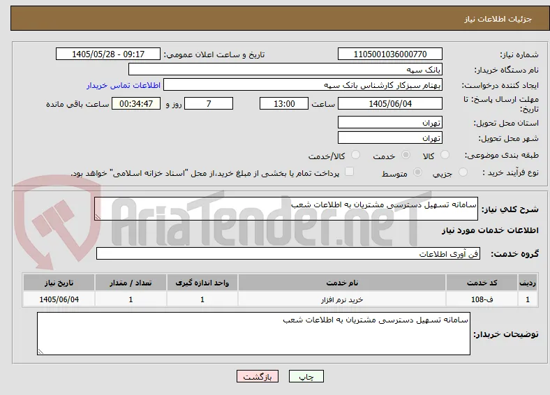 سامانه تسهیل دسترسی مشتریان به اطلاعات شعب