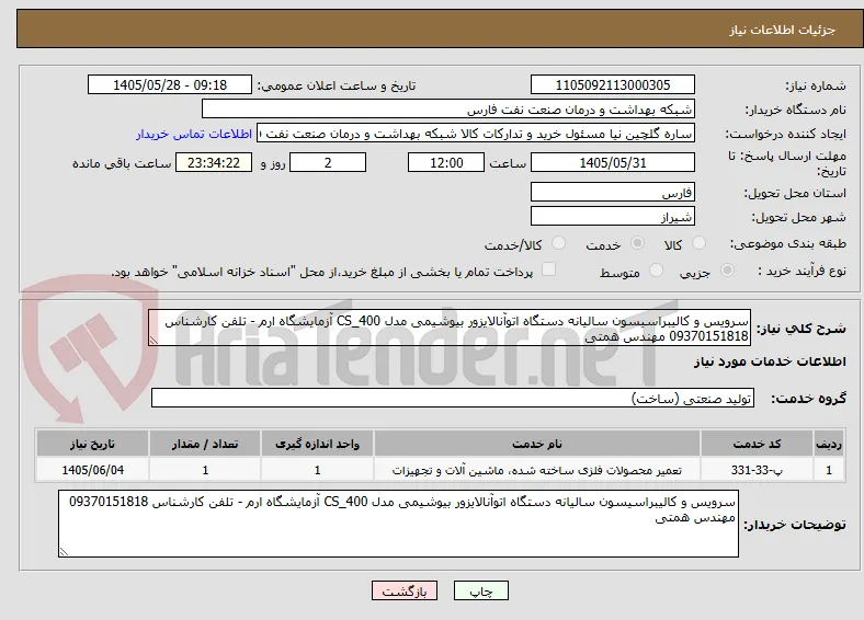 سرویس و کالیبراسیسون سالیانه دستگاه اتوآنالایزور بیوشیمی مدل CS_400 آزمایشگاه ارم - تلفن کارشناس 09370151818 مهندس همتی