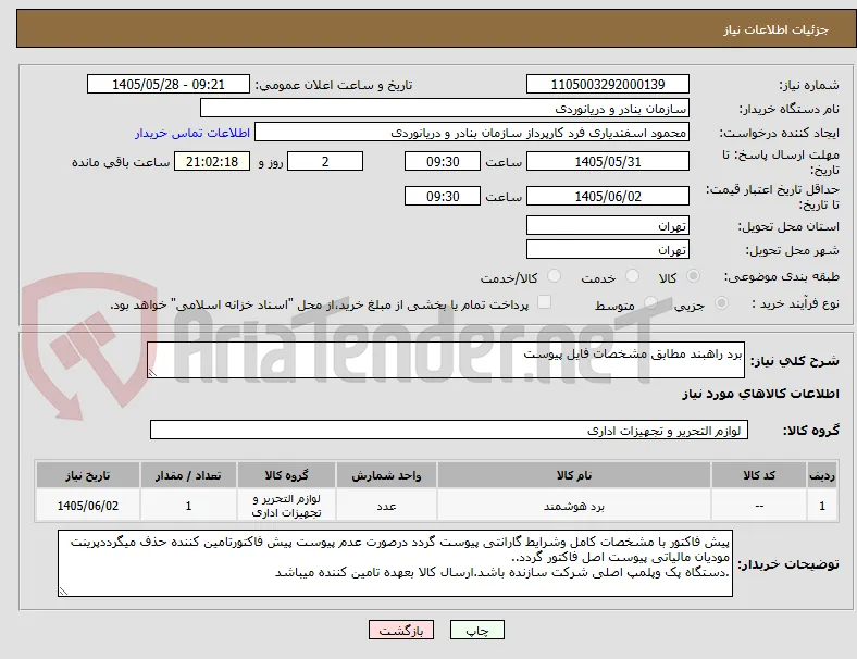 برد راهبند مطابق مشخصات فایل پیوست