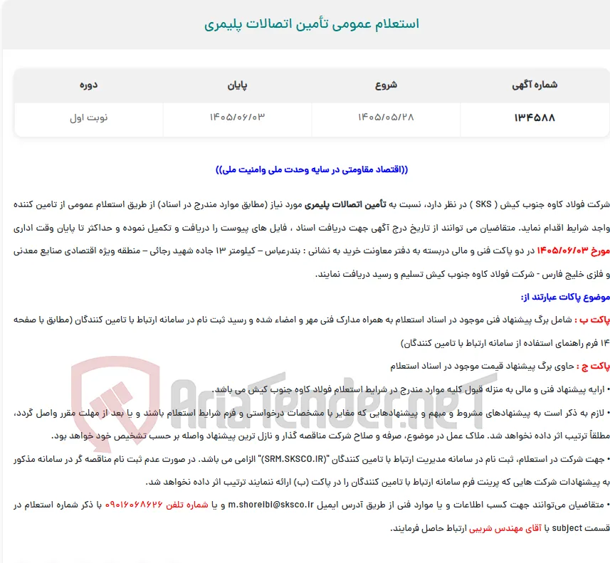  استعلام عمومی تأمین اتصالات پلیمری