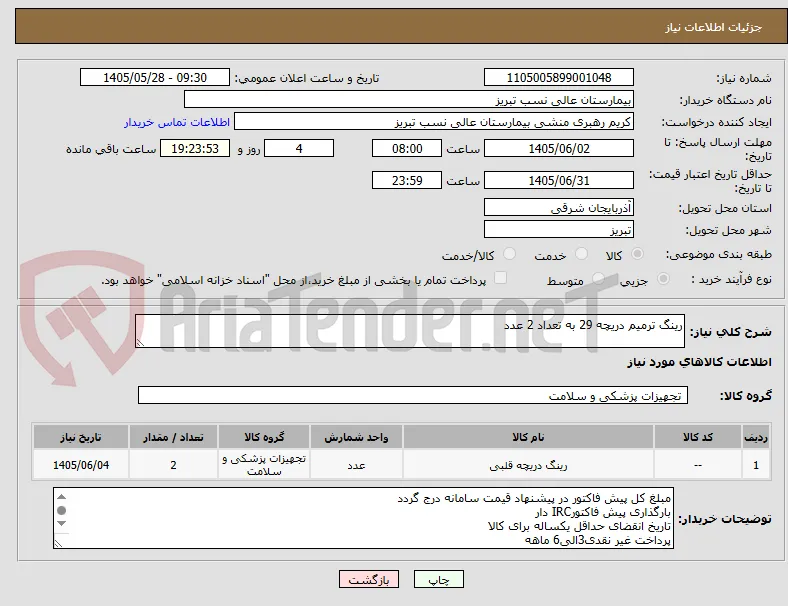 رینگ ترمیم دریچه 29 به تعداد 2 عدد