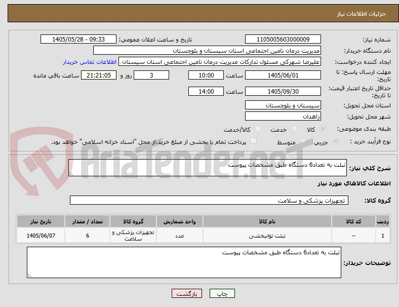 تبلت به تعداد6 دستگاه طبق مشخصات پیوست 