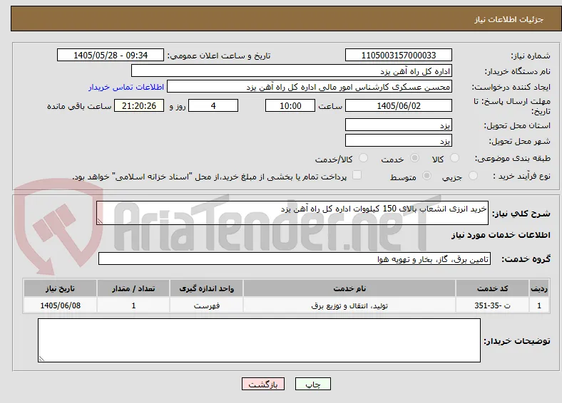 خرید انرزی انشعاب بالای 150 کیلووات اداره کل راه آهن یزد