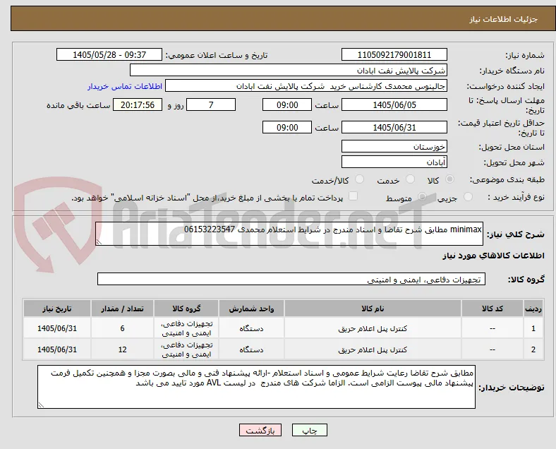 minimax مطابق شرح تقاضا و اسناد مندرج در شرایط استعلام محمدی 06153223547