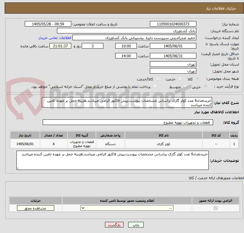 خریدتعداد6 عدد کولر گازی براساس مشخصات پیوست.پیش فاکتور الزامی میباشد.هزینه حمل بر عهده تامین کننده میباشد