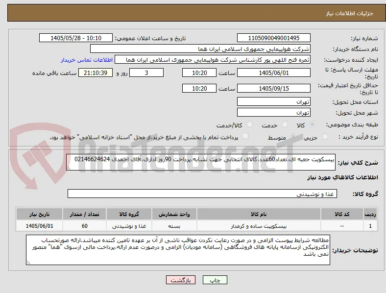 بیسکویت جعبه ای،تعداد60عدد،کالای انتخابی جهت تشابه،پرداخت 90روز اداری،آقای احمدی 02146624624 