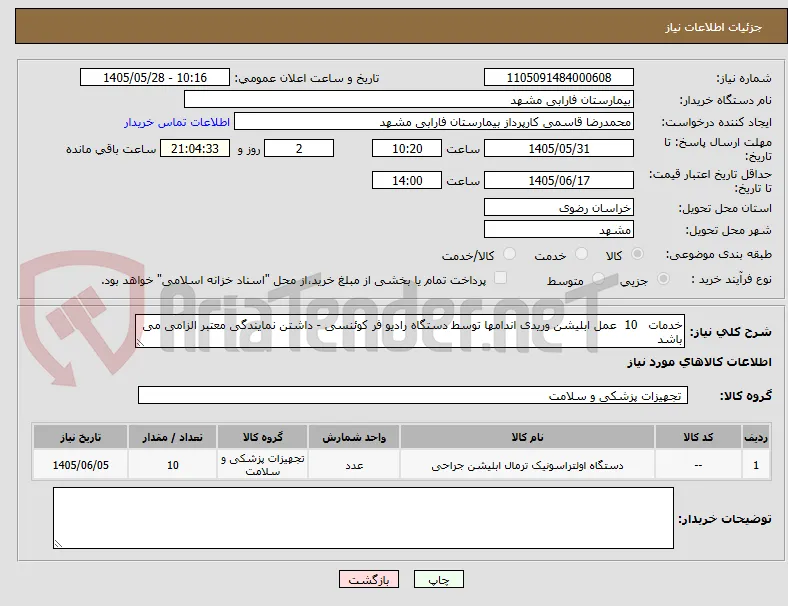 خدمات   10  عمل ابلیشن وریدی اندامها توسط دستگاه رادیو فر کوئنسی - داشتن نمایندگی معتبر الزامی می باشد 